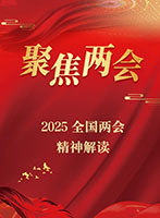 学习贯彻全国两会精神专栏
