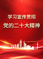 学习贯彻党的二十大精神专栏