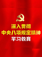 学习贯彻中央八项规定精神专题专栏